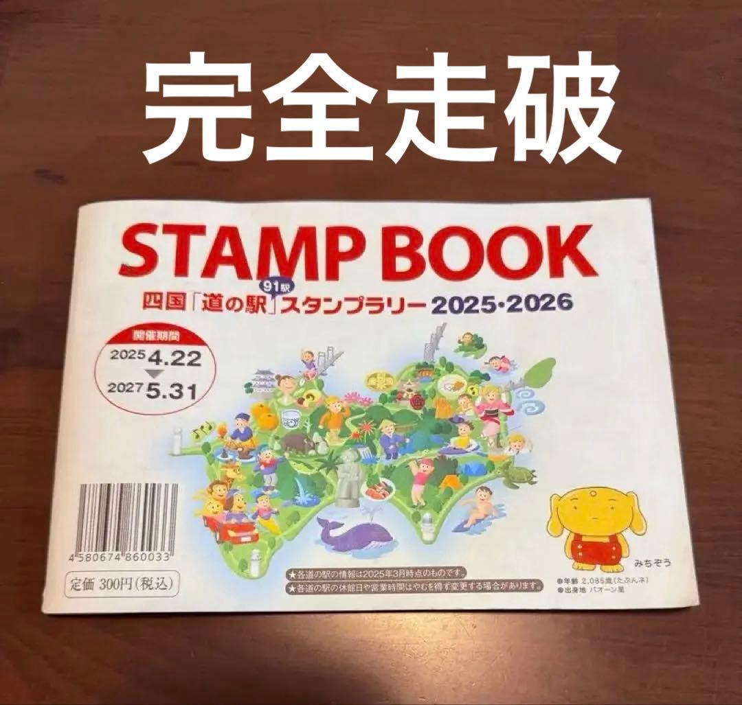道の駅四国　スタンプブック2025-2026 完全制覇　91駅押印済み 道の駅 スタンプブック 四国 2025 最新 完全走破認定証 敢闘賞 - メルカリ