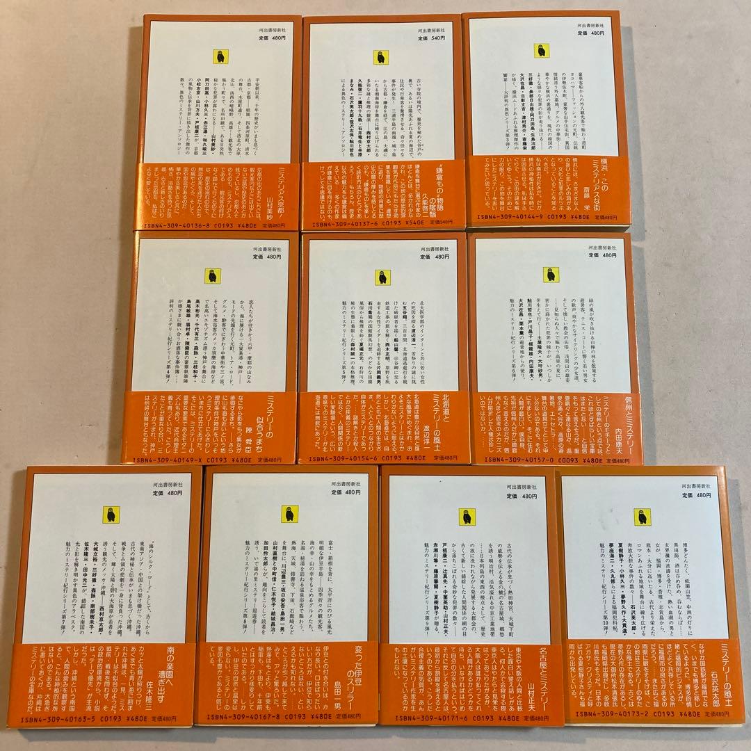 ミステリー紀行シリーズ 全20巻揃い【全初版帯付き】河出文庫 - メルカリ