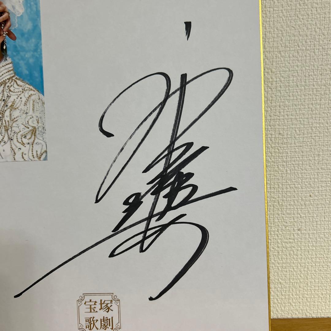 宝塚歌劇団 花組 トップスター 永久輝せあ さん 直筆サイン色紙 - メルカリ