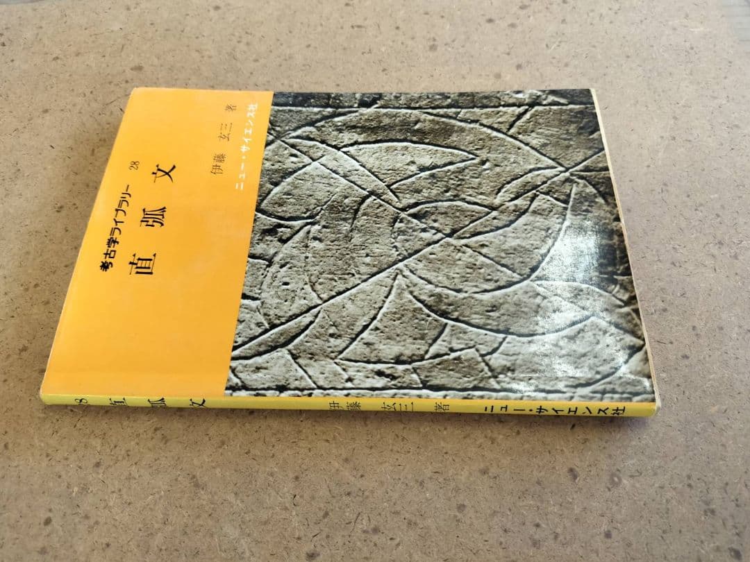 直弧文 考古学ライブラリー 伊藤玄三 歴史 考古学 装飾古墳 文様