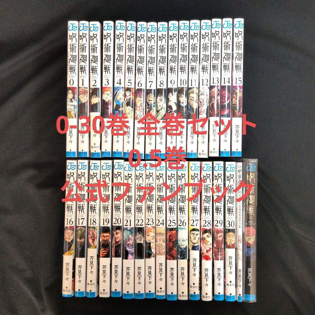 【美品】呪術廻戦 0-30巻 全巻セット 0.5巻 公式ファンブック 呪術廻戦 コミック 0-30巻セット (集英社) | 芥見下々 |本 | 通販 | Amazon