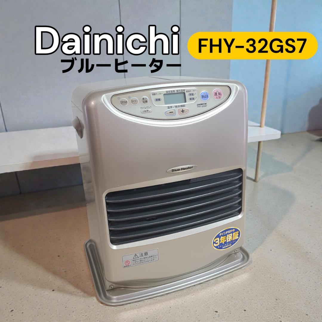 DAINICHIダイニチ ブルーヒーター FHY-32GS7 石油ファンヒーター