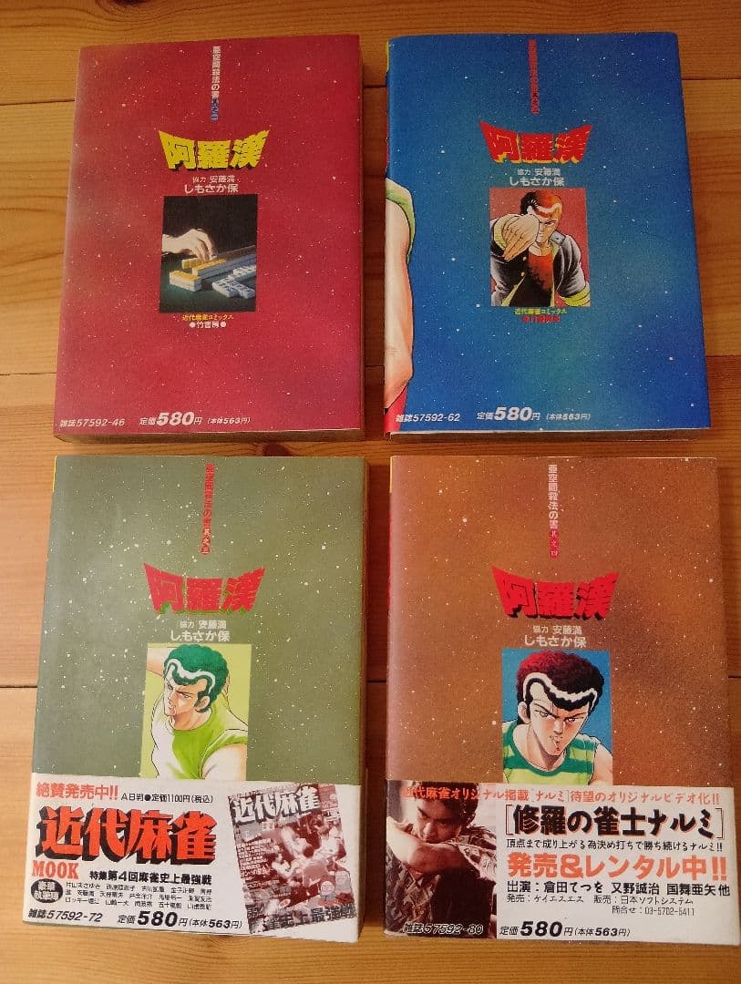 阿羅漢 全4巻セット しもさか保【全て初版】