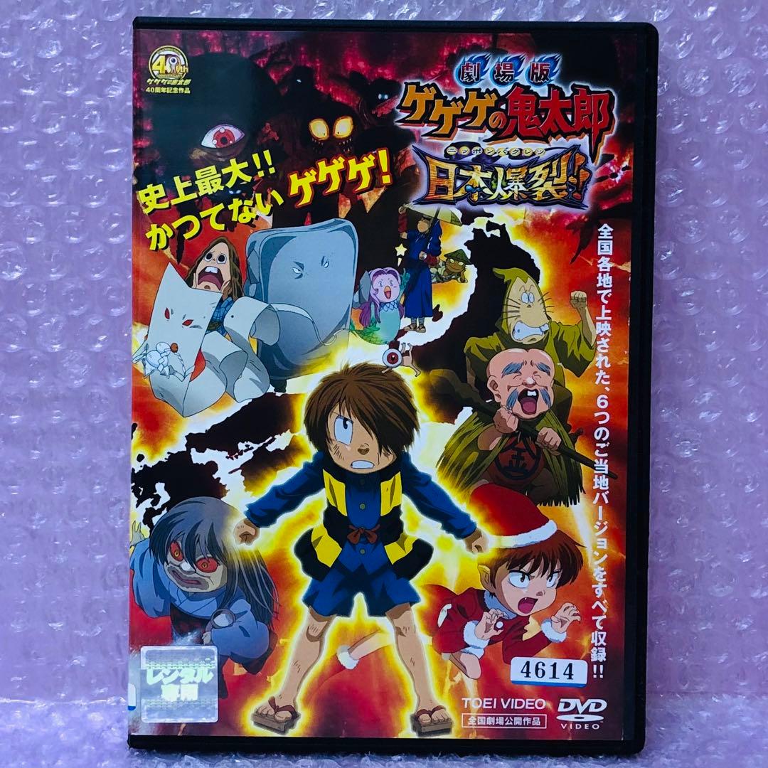 新品ケース付き】DVD 劇場版 ゲゲゲの鬼太郎 日本爆裂!! - メルカリ