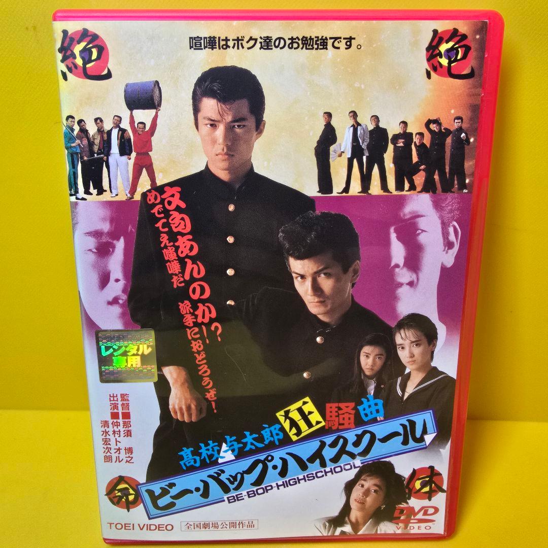 新品ケース交換済み ビーバップハイスクール 高校与太郎狂騒曲 DVD