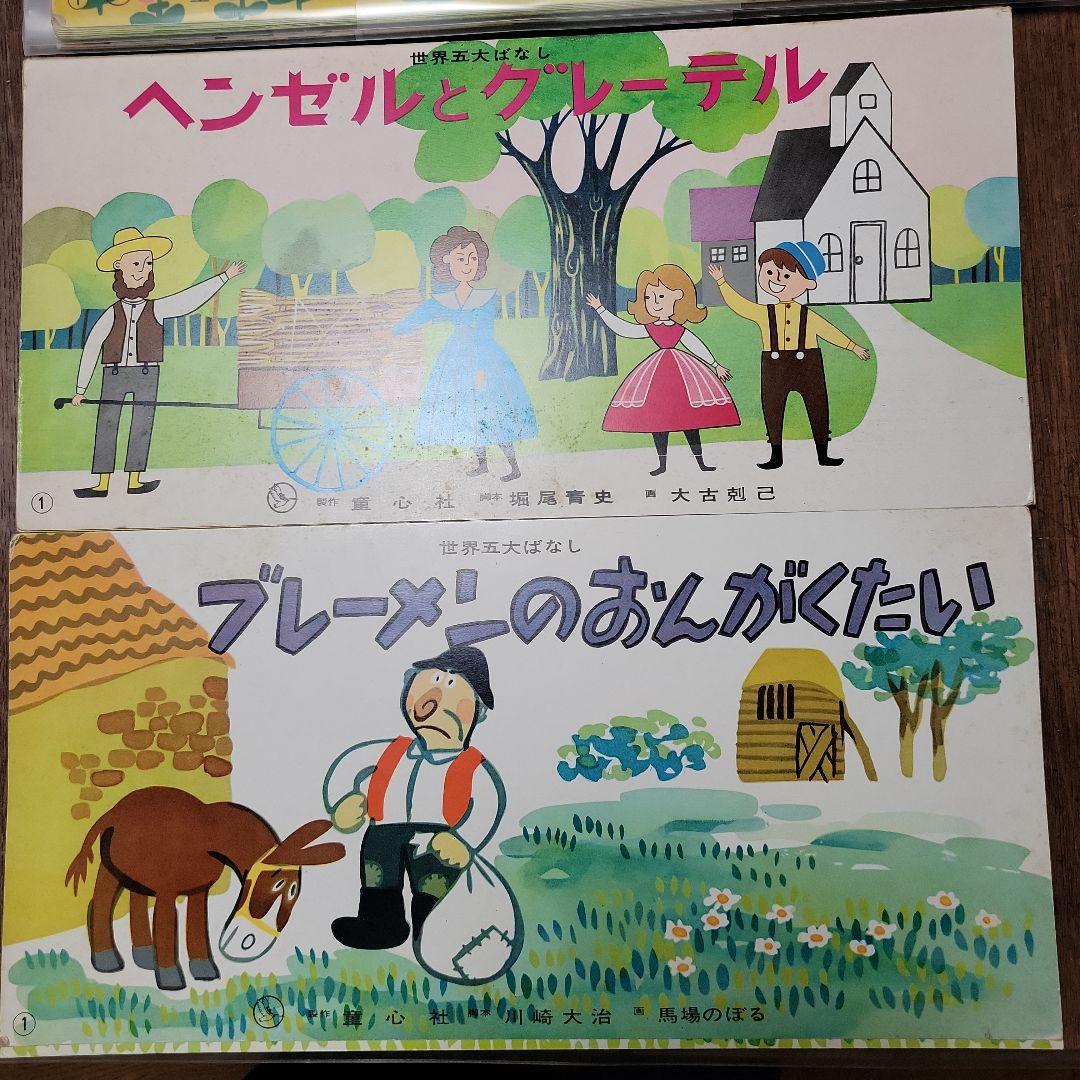 本日21時まで値下げ。昭和レトロ！ワイド版紙芝居セット - メルカリ