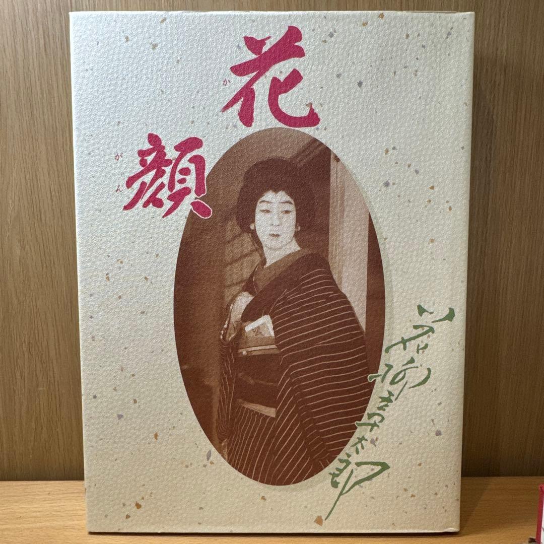 花顔 限定版 大判アートブック　花柳章太郎