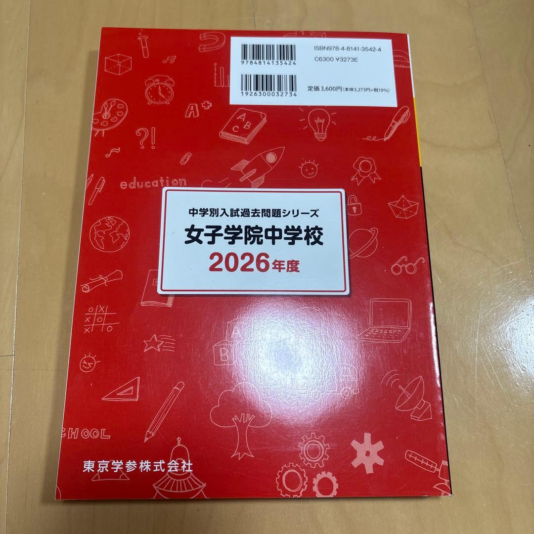女子学院中学校 2026年度 過去問題集 - メルカリ