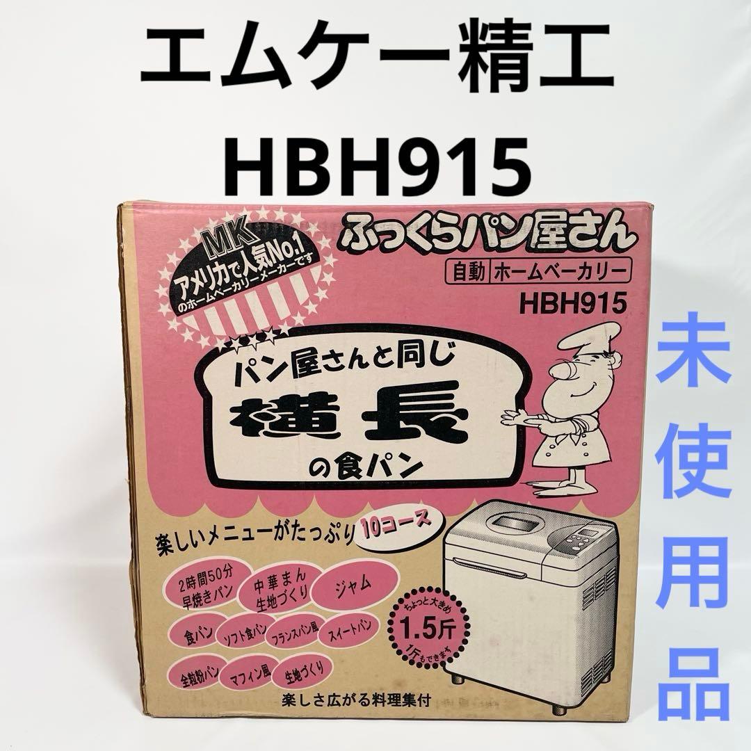【未使用】エムケー精工　ホームベーカリー HBH915 1.5斤 Amazon.co.jp: エムケー ホームベーカリー 【ふっくらパン屋さん】 1斤