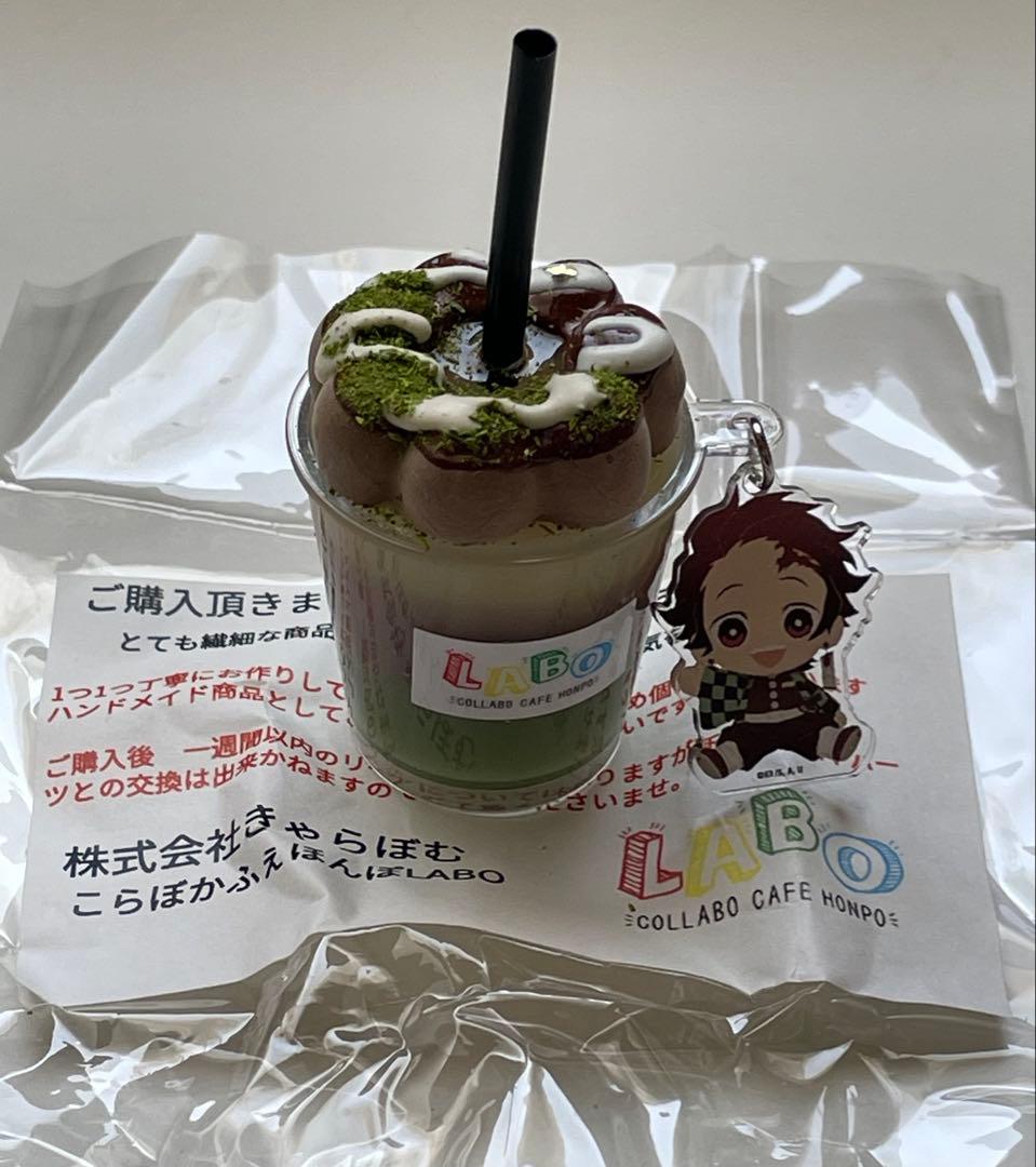 鬼滅の刃 こらぼかふぇほんぽLABO ミニキャラチャーム付 ドリンク 炭