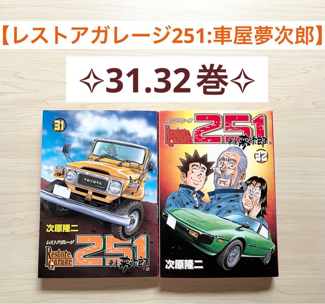 ☆初版☆【レストアガレージ251(にこいち) : 車屋夢次郎】 31巻 32巻