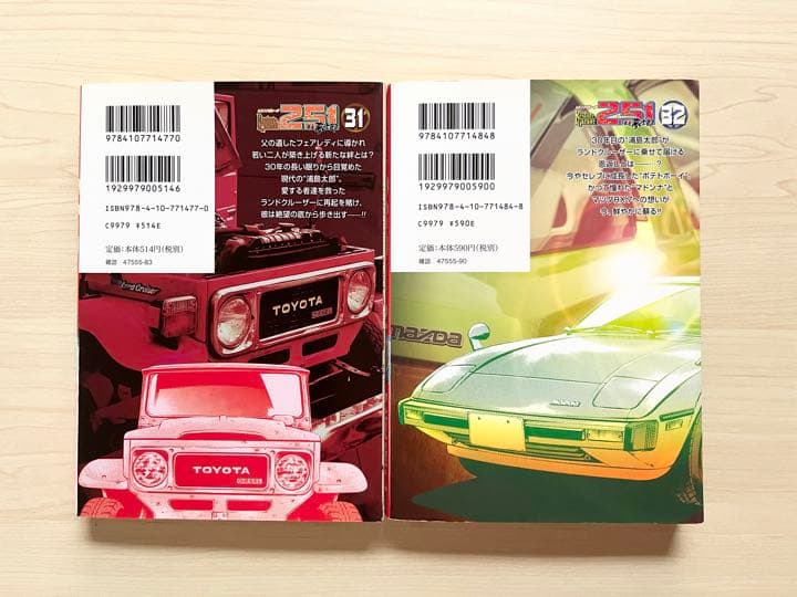 ☆初版☆【レストアガレージ251(にこいち) : 車屋夢次郎】 31巻 32巻
