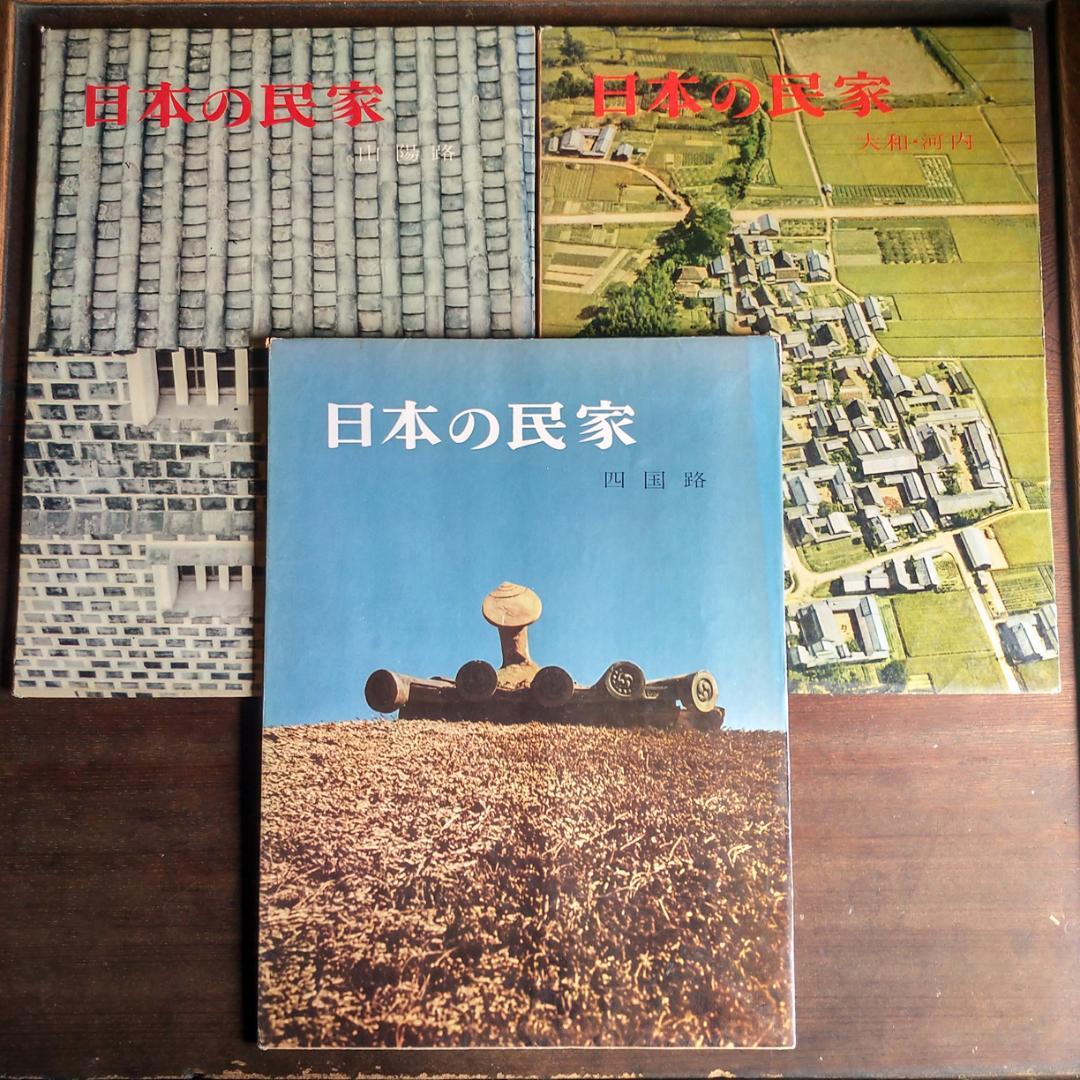 日本の民家 二川幸夫 伊藤ていじ 1~9巻 - メルカリ