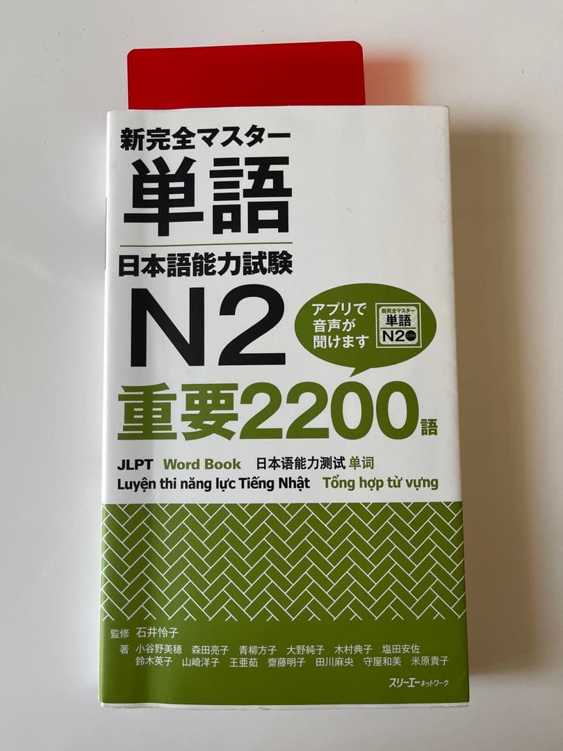 新完全マスター単語 日本語能力試験 N2 単語 - メルカリ