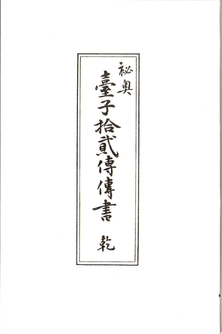 大日本茶道学会『秘奥 台子十二伝伝書 乾坤』(真之行台子)(奥秘十段)田中仙翁