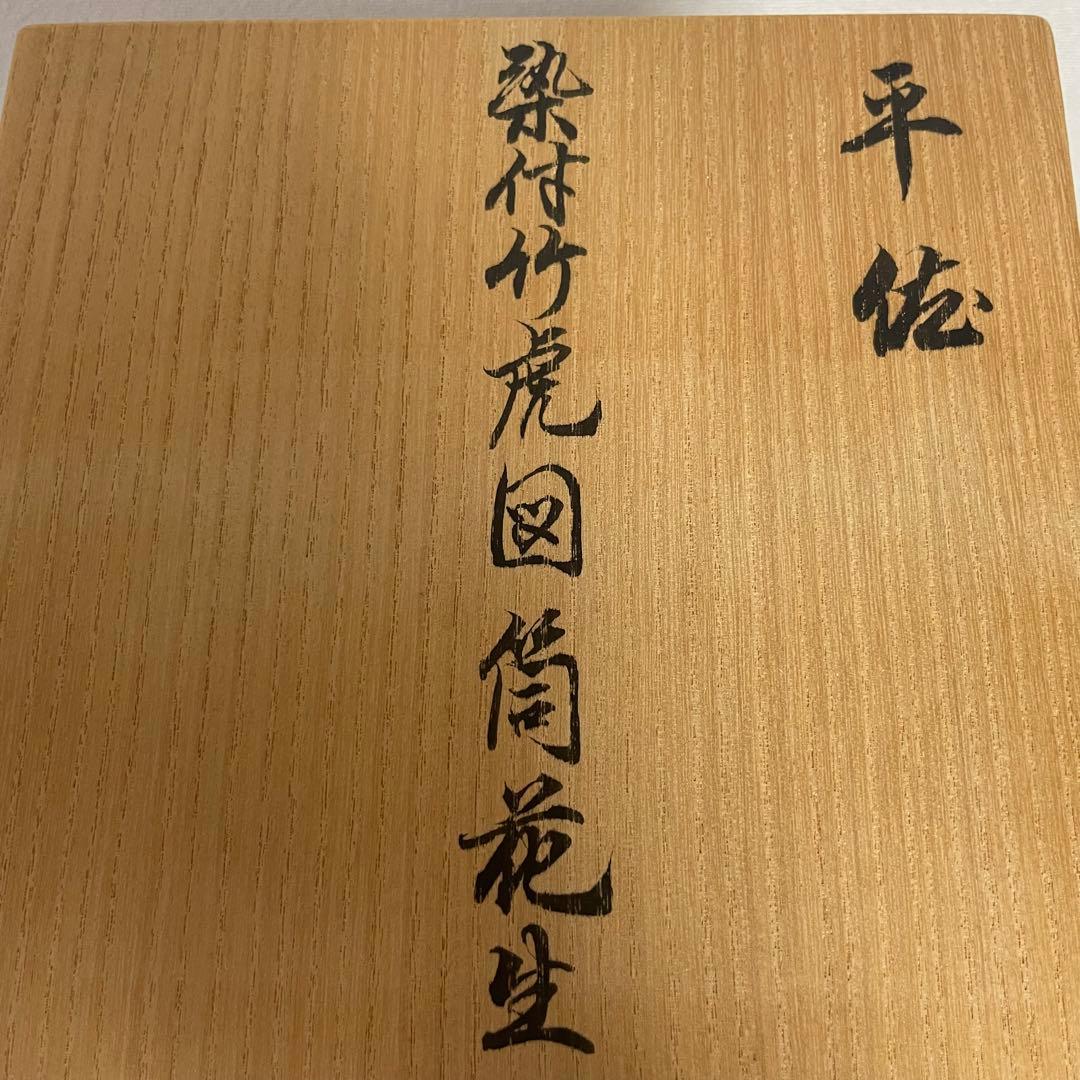 薩摩焼 平佐 ト 染付 花生 花入 花器 花瓶 - メルカリ