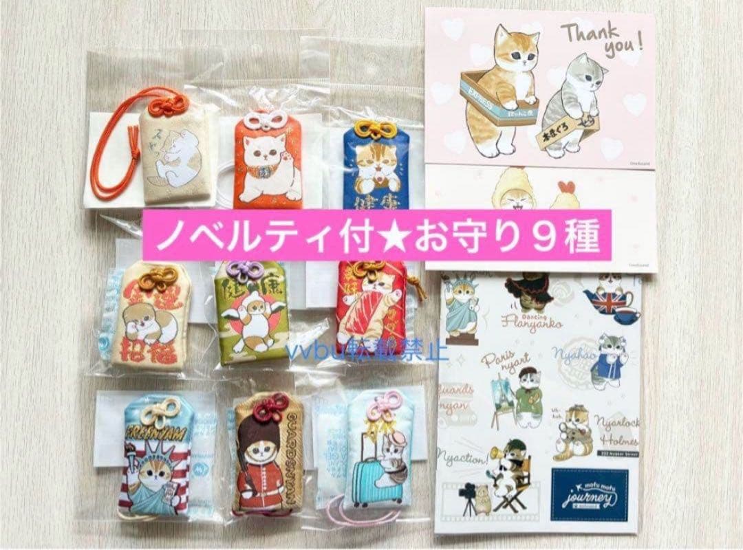 新品未開封★ノベルティ付★モフサンド★もふもふジャーニー含むお守り９種★限定価格 mofusand もふもふジャーニー お守り(邪気払チャイニャ服にゃん