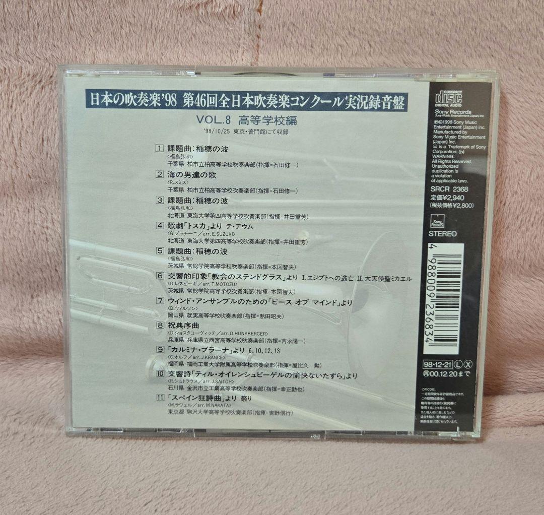 最終値 廃盤 全日本吹奏楽コンクール '98 高校編 Vol.8 - メルカリ