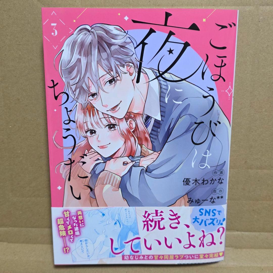 新刊　4冊　ごほうびは夜にちょうだい 3　他