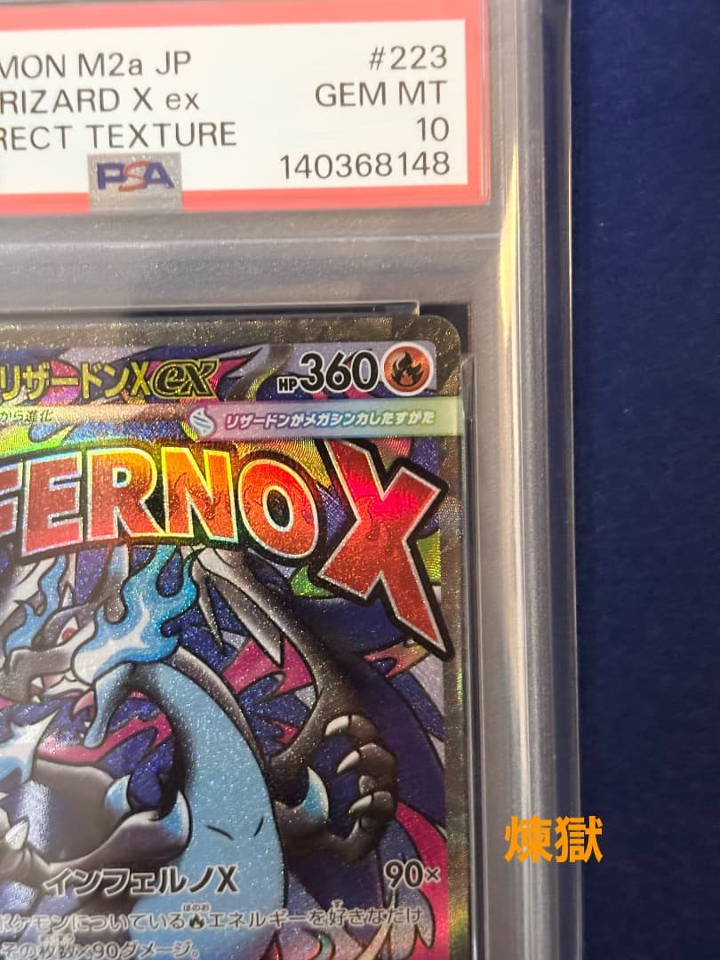 PSA10 中国語 超級噴火龍Xex 箔押しエラー メガリザードンX ex MA