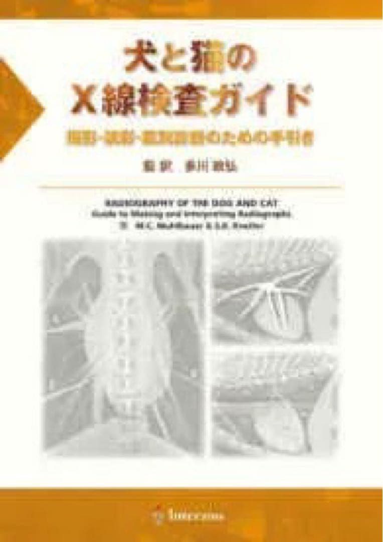犬と猫のX線検査ガイド コツと理論がわかる犬と猫のX線撮影ガイド 株式会社 緑書房