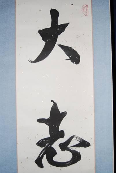 真作/森川天川/書/大志/本紙金泥/布袋屋掛軸HB-755