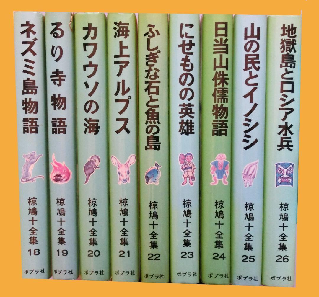 椋鳩十全集 全26巻揃い