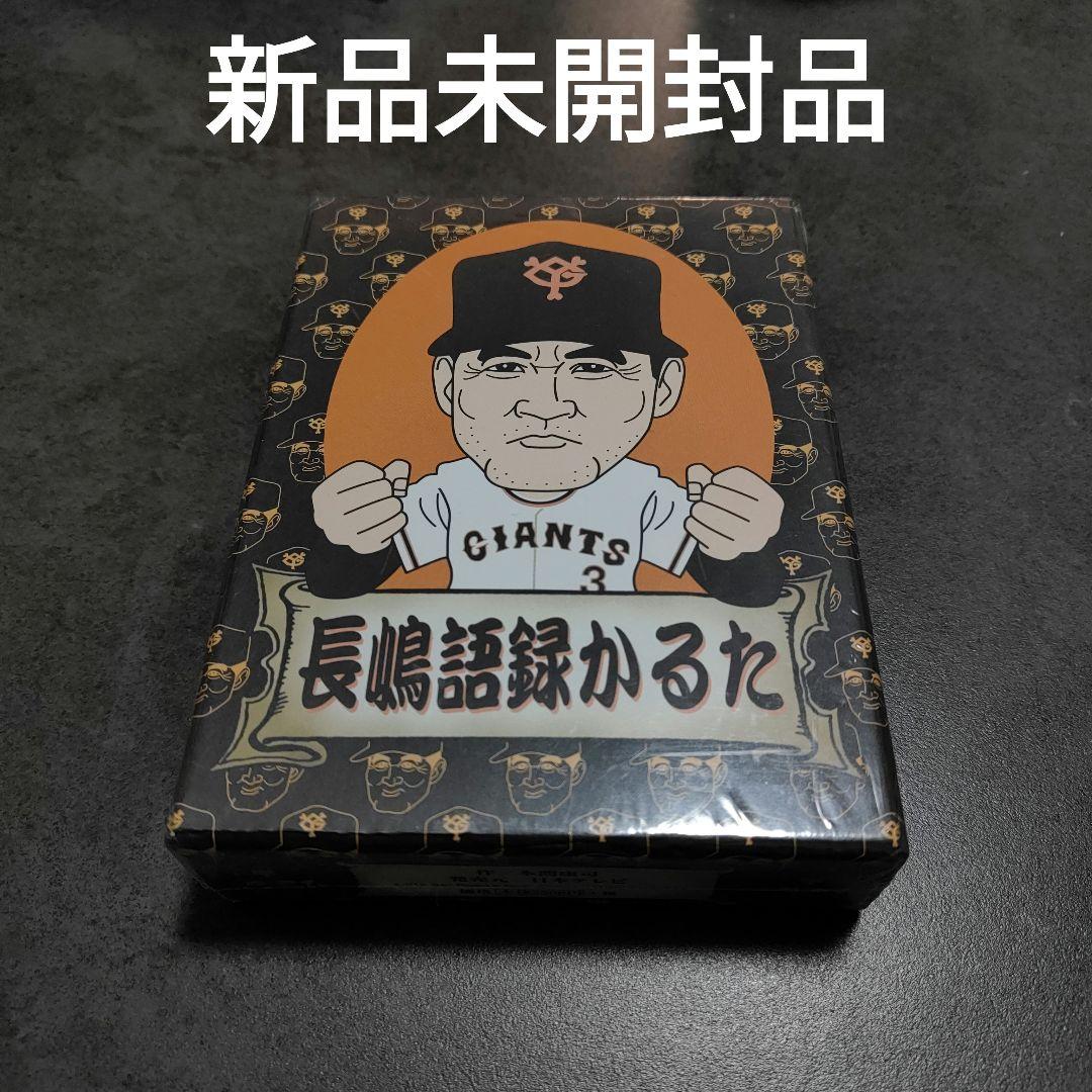 新品未開封品☆長嶋語録かるた 読売ジャイアンツ　長嶋茂雄 新品 未長嶋語録かるた 長嶋茂雄 売巨人軍 読売ジャイアンツ 巨人 レア