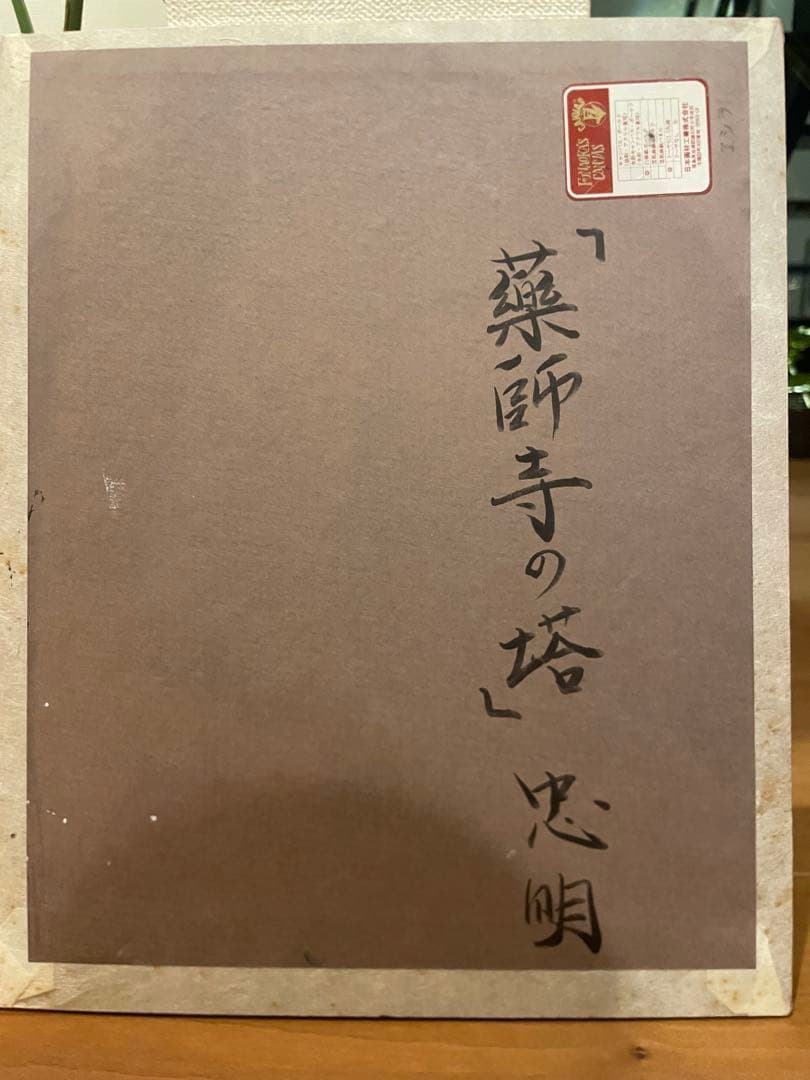 山崎忠明 薬師寺の塔 日本画 京都府出身 日展会友 - メルカリ