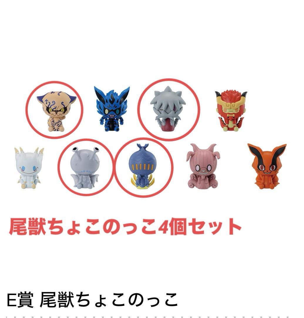 ナルト一番くじ E賞 尾獣ちょこのっこ4種セット - メルカリ