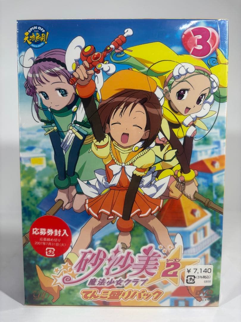 【一部未開封品】砂沙美魔法少女クラブ DVD てんこ盛りパック 8巻