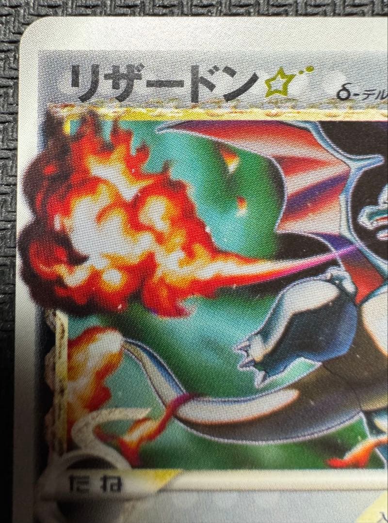 リザードン⭐︎ ゴールドスター 色違い δ種 1edition デルタ種 ホロン