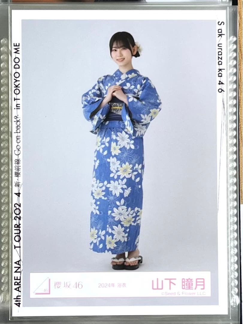 櫻坂46 生写真 山下瞳月 2024年浴衣 ヒキ - メルカリ