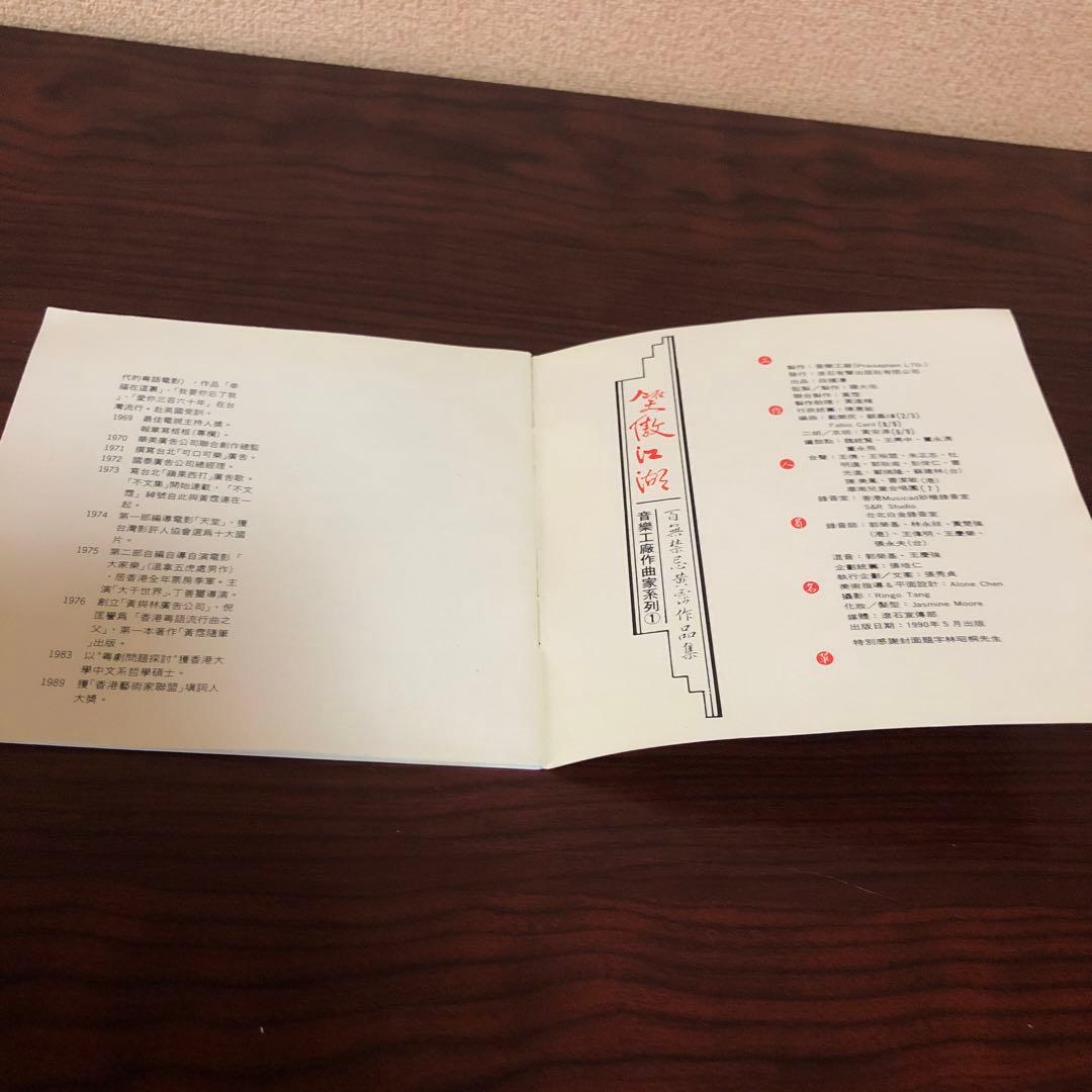 CD☆黄霑／笑傲江湖／百無禁忌黄霑作品集／Huang Jan