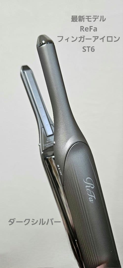最新リファ フィンガーアイロン ST6 ダークシルバー - メルカリ