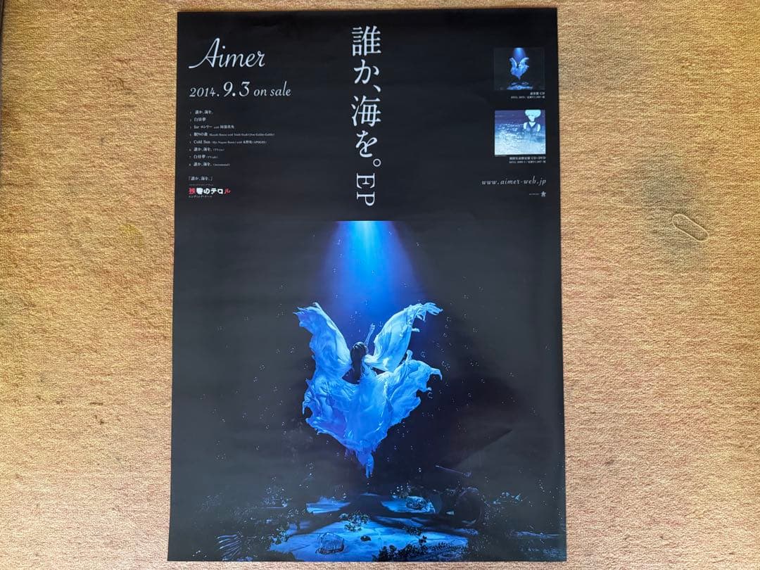 Aimer 誰か、海を。 ポスター Amazon.co.jp: Aimer ポスター 誰か海を EP レア : ホビー