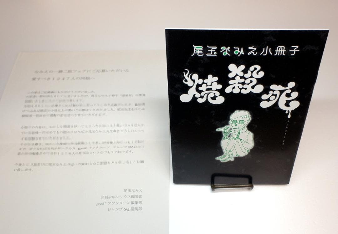 尾玉なみえ 描き下ろし小冊子「焼殺死」 - その他アウトレット 価格