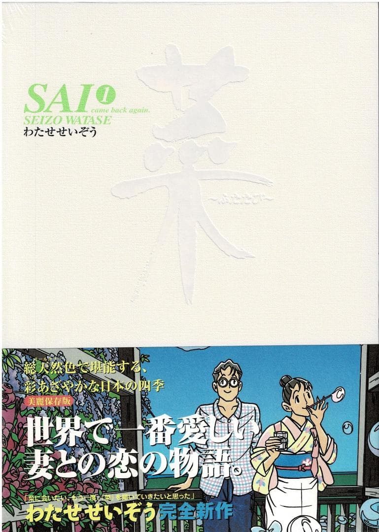 ■全巻・帯付■「菜～ふたたび～」全3巻■完結セット■わたせせいぞう■講談社■初版