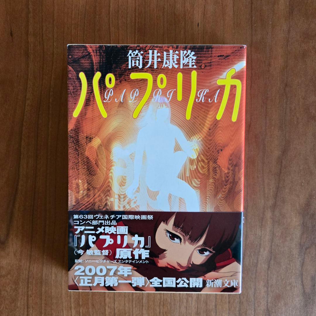 パプリカ」 筒井康隆 - メルカリ