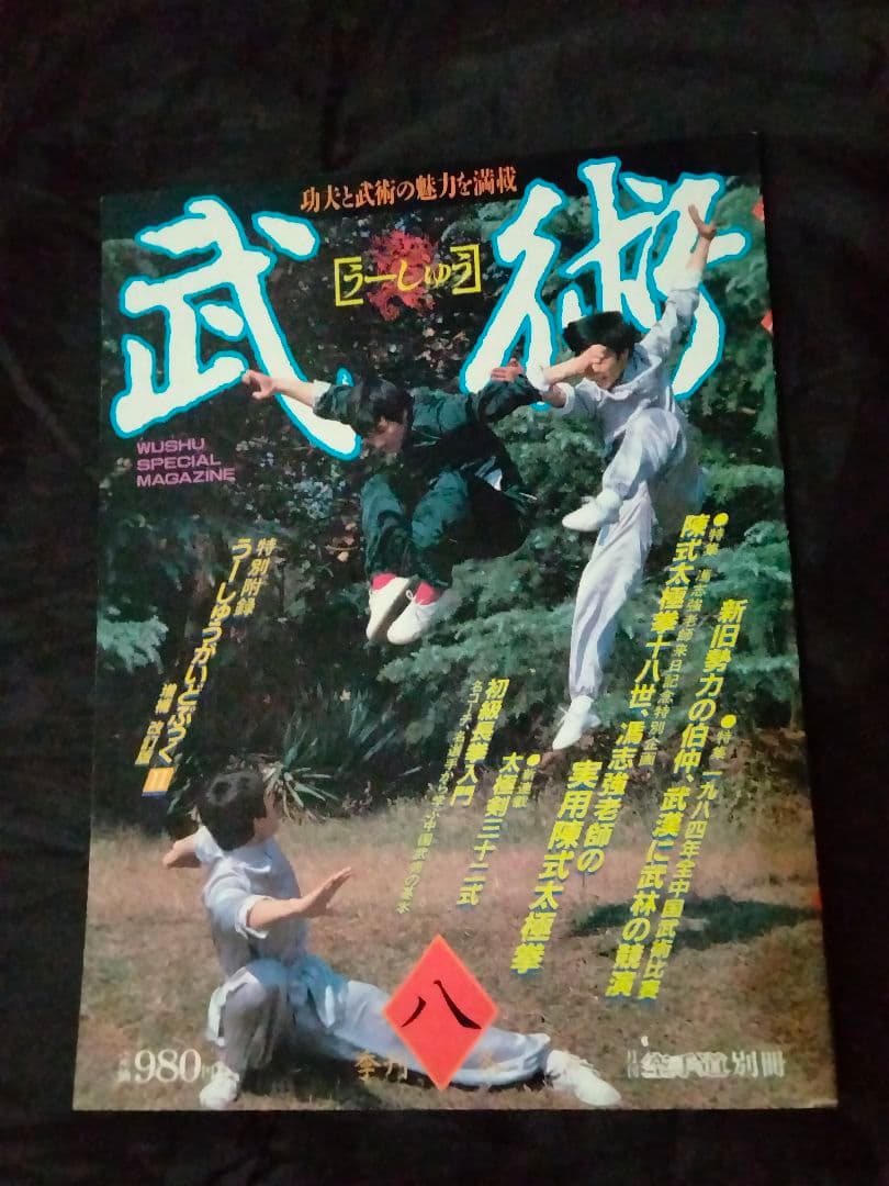 福昌堂 「武術(うーしゅう)」 創刊号から10冊セット - メルカリ