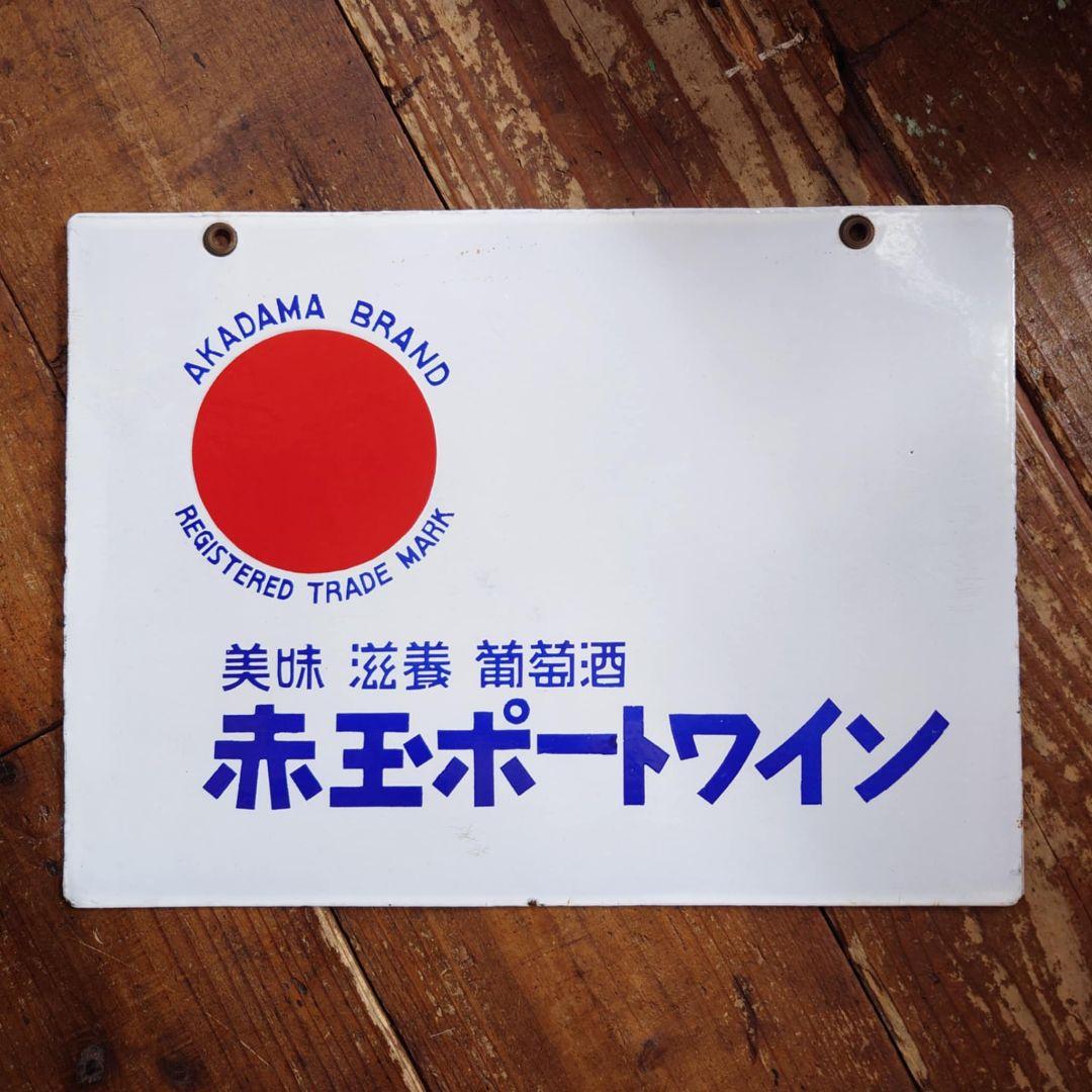 ️赤玉ポートワイン ホーロー看板 昭和初期 サントリー レトロ 両面