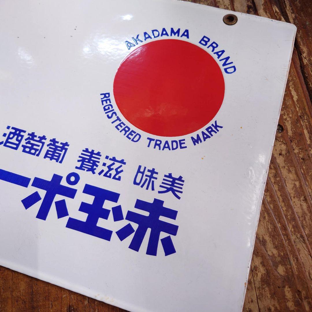 ️赤玉ポートワイン ホーロー看板 昭和初期 サントリー レトロ 両面