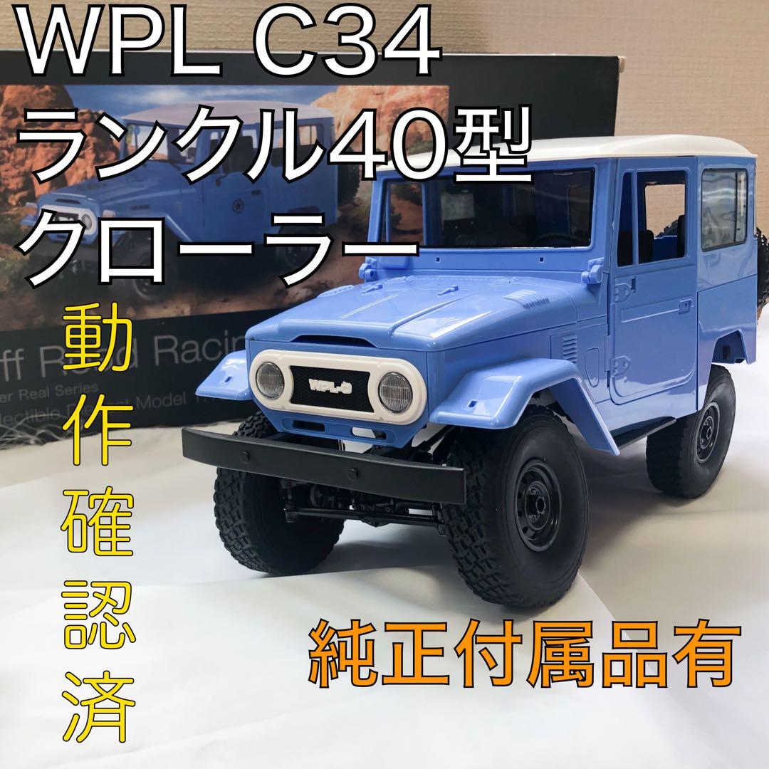 送料込 WPL C34 クローラー ランクル40 ラジコン ランドクルーザー