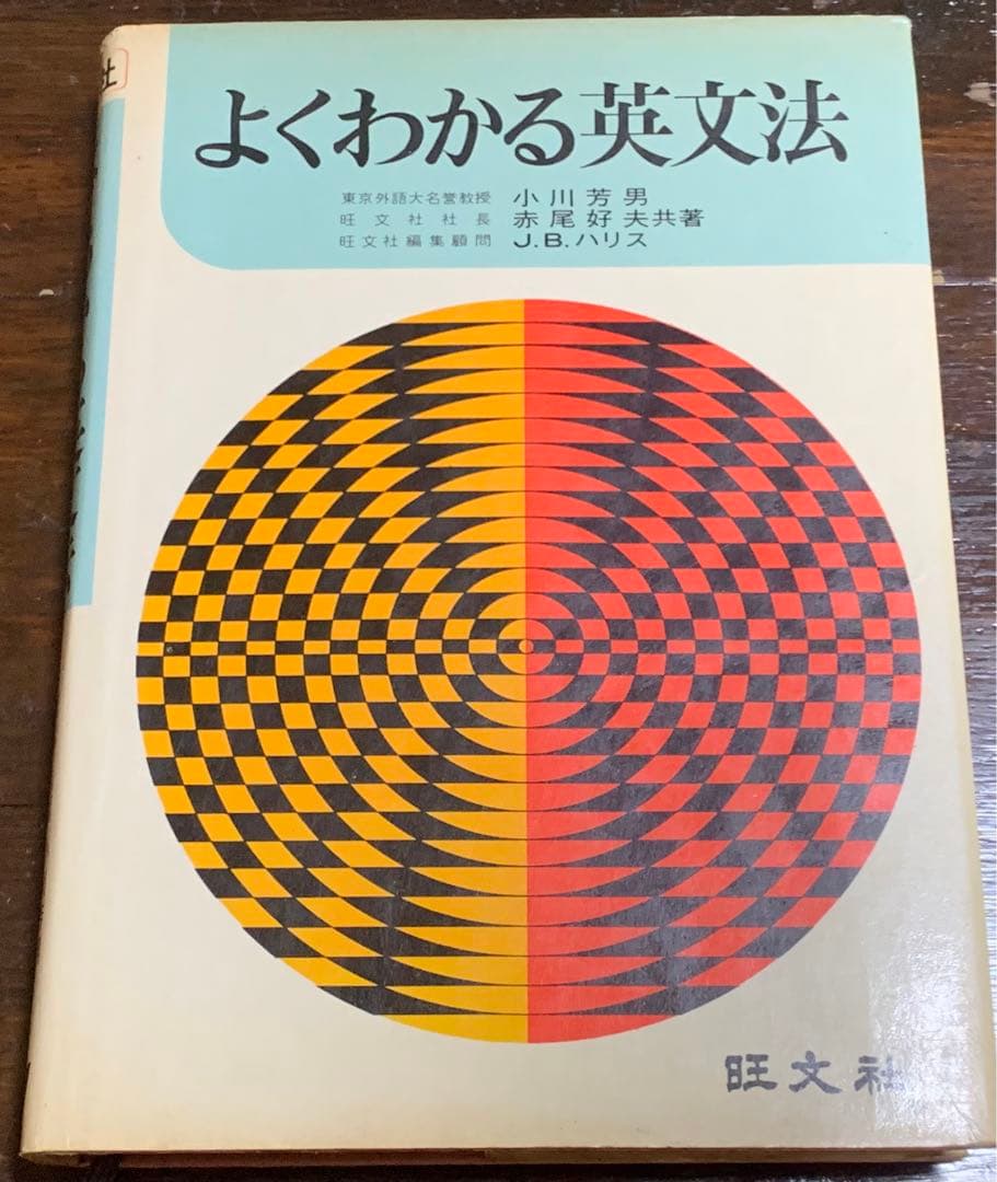 よくわかる英文法/小川芳男 赤尾好夫 J. B. ハリス/旺文社 よくわかる英文法 | 小川 芳男 |本 | 通販 | Amazon