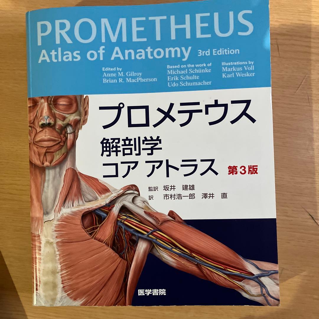 PROMETHEUS Atlas of Anatomy 第3版 - メルカリ