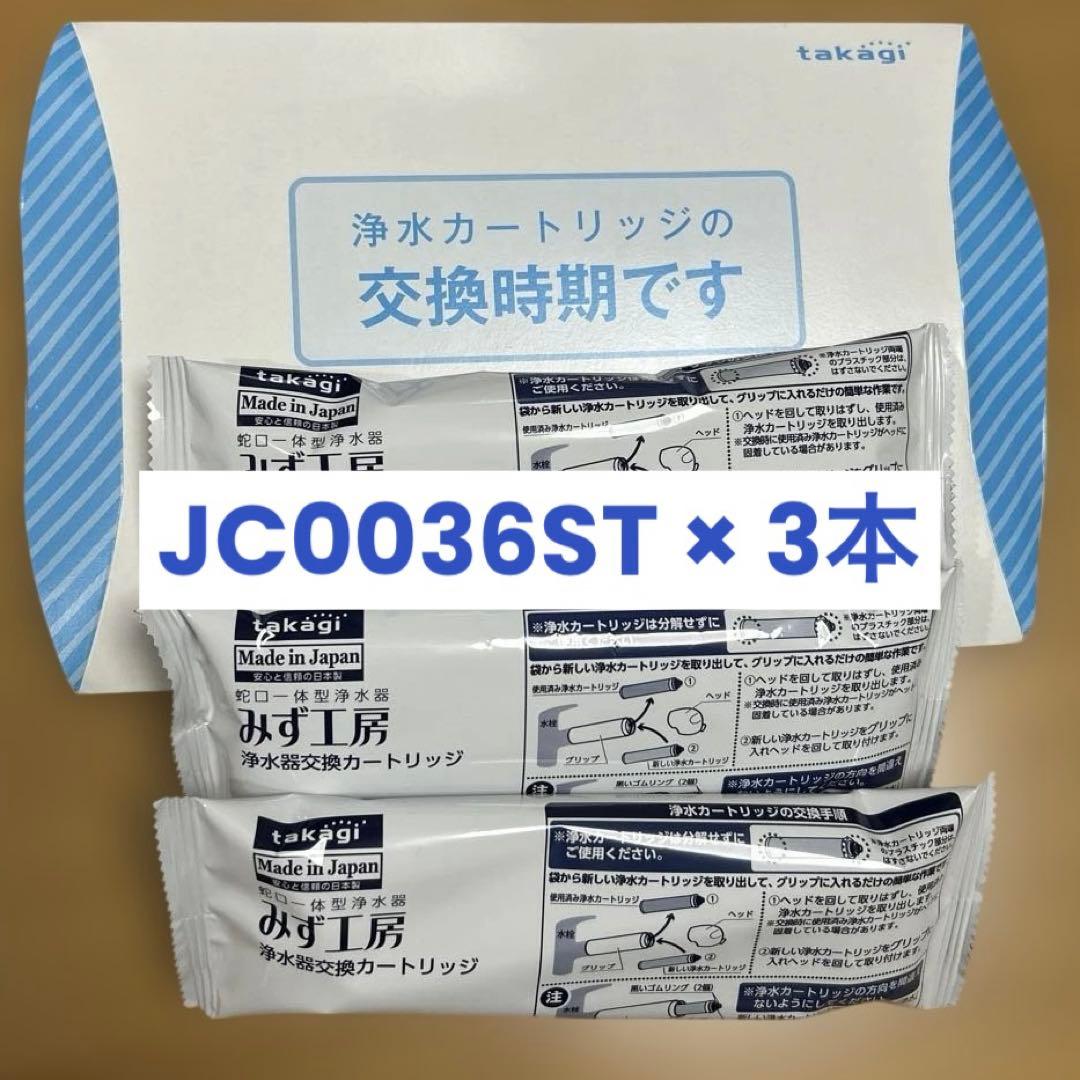 タカギ みず工房 浄水器交換カートリッジ JC0036ST 3本セット みず工房タカギ カートリッジ JC0036ST - メルカリ
