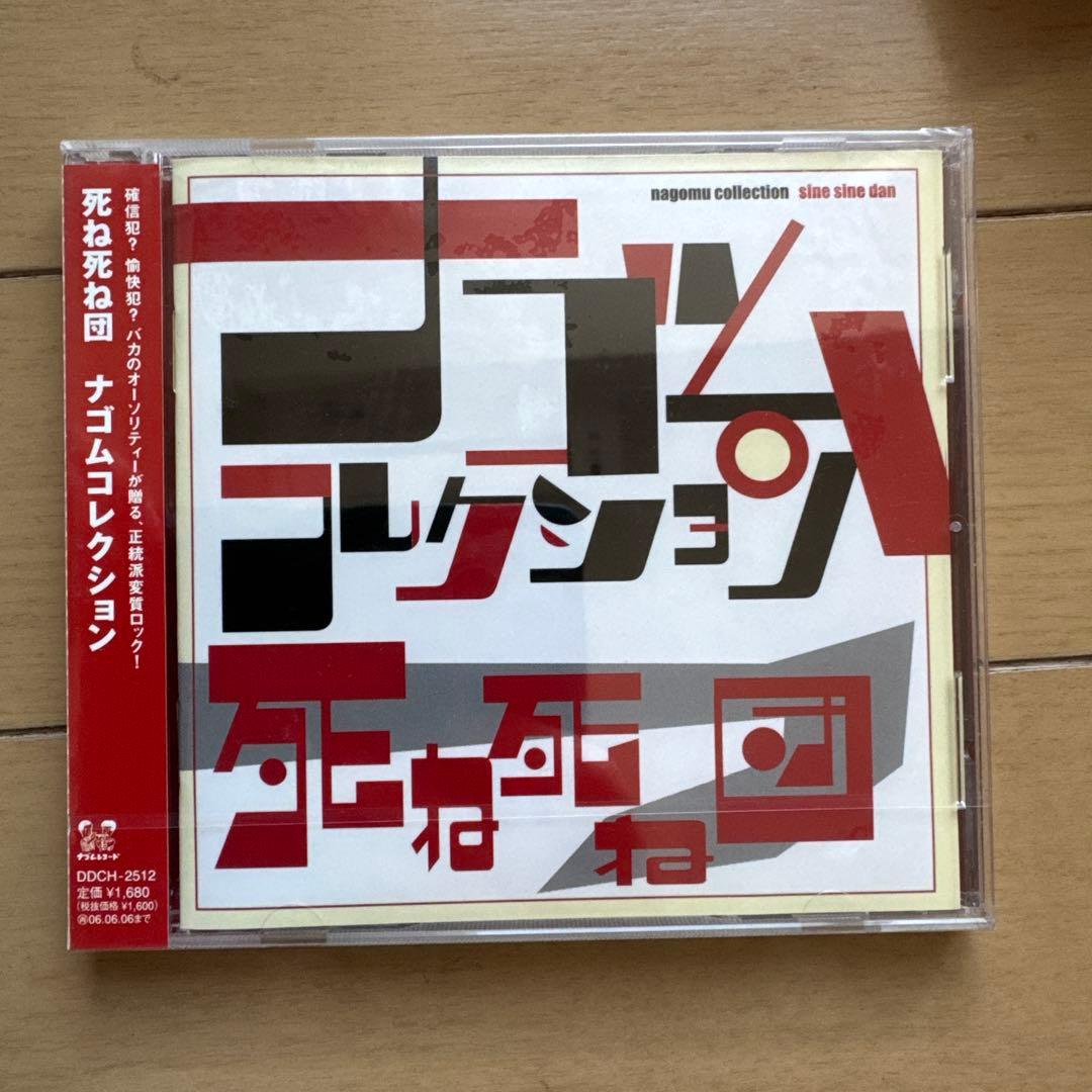 死ね死ね団 ナゴムコレクション