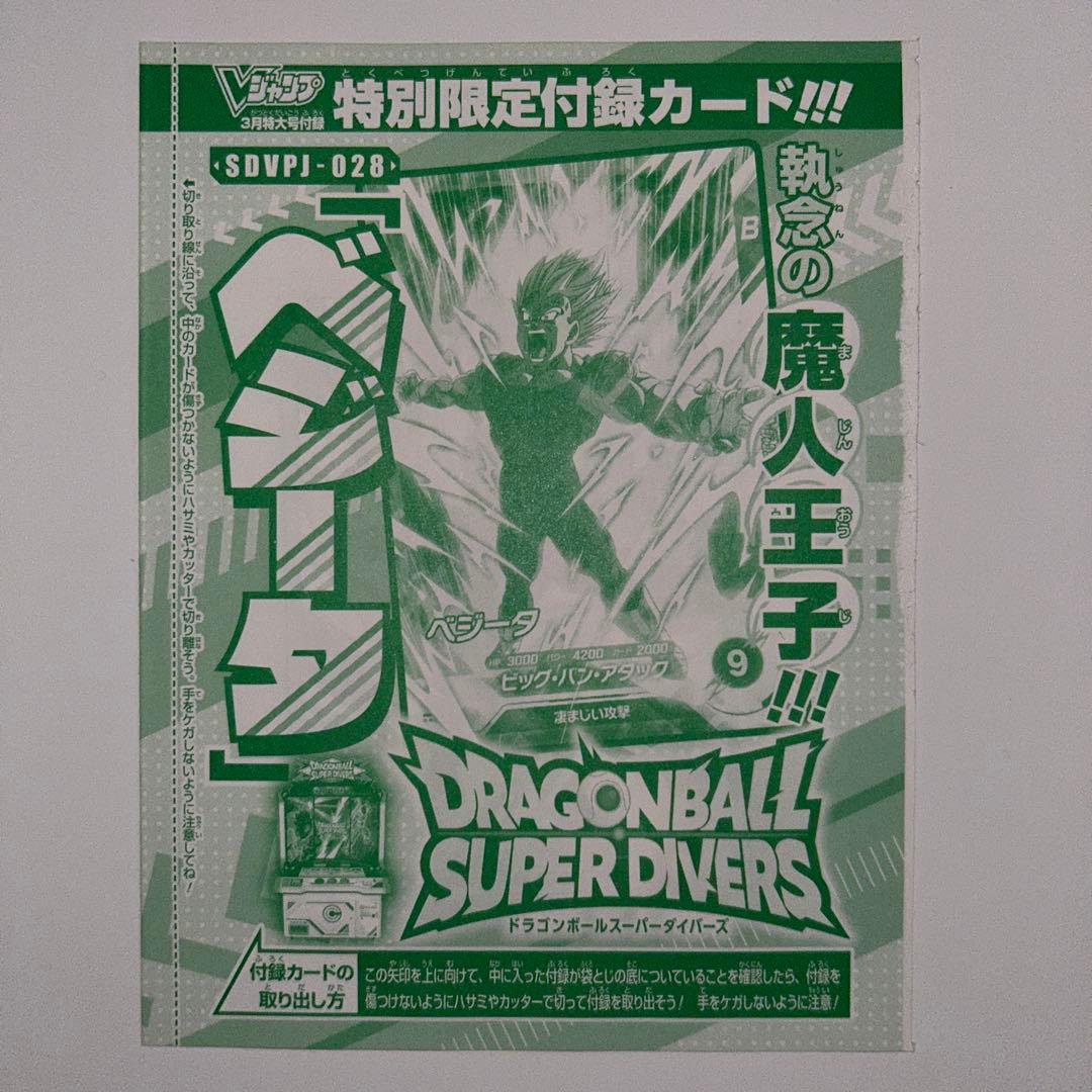 Vジャンプ2026年3月号付録 DBSDV SDVPJ-028 ベジータ 60枚 - メルカリ