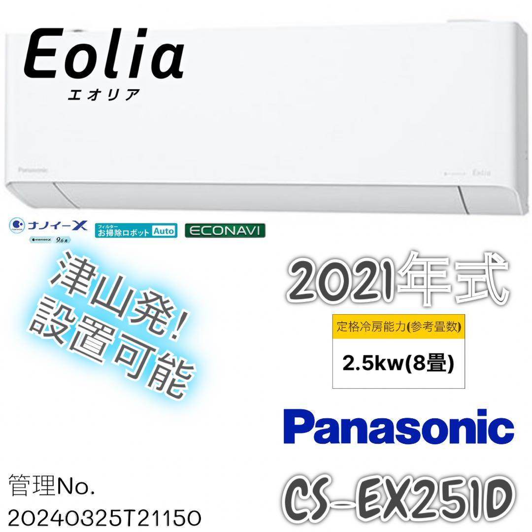★2021年式 2.5kw パナソニック エアコン CS-EX251D-W