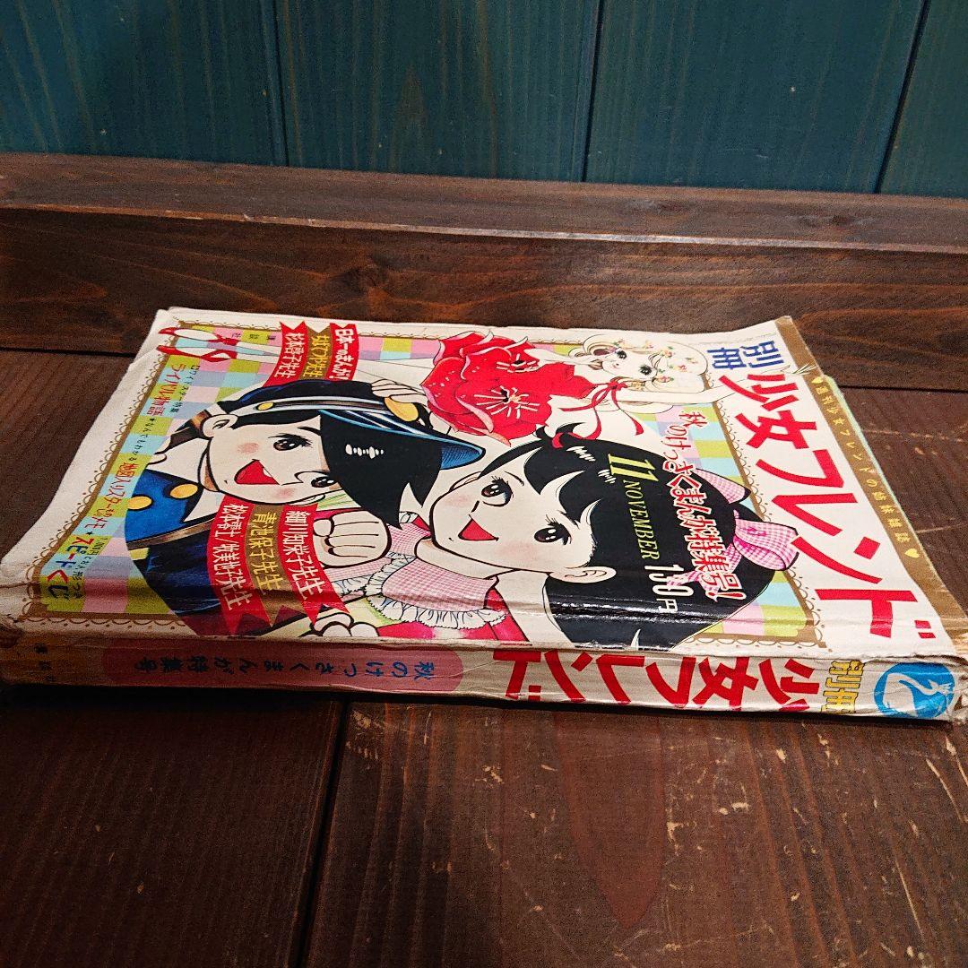 別冊 少女フレンド 昭和41年し11月号 1966年 昭和レトロ アンティーク